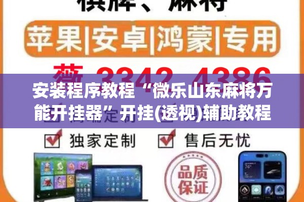 安装程序教程“微乐山东麻将万能开挂器”开挂(透视)辅助教程
