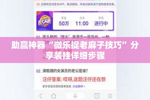 助赢神器“微乐捉老麻子技巧”分享装挂详细步骤