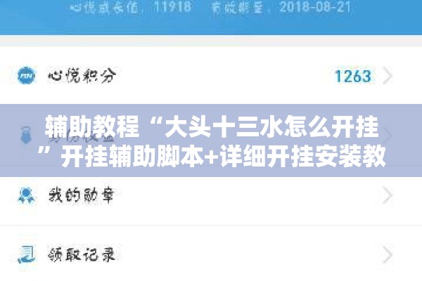 辅助教程“大头十三水怎么开挂	”开挂辅助脚本+详细开挂安装教程