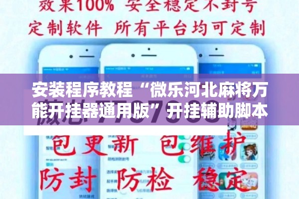 安装程序教程“微乐河北麻将万能开挂器通用版”开挂辅助脚本+详细开挂安装教程