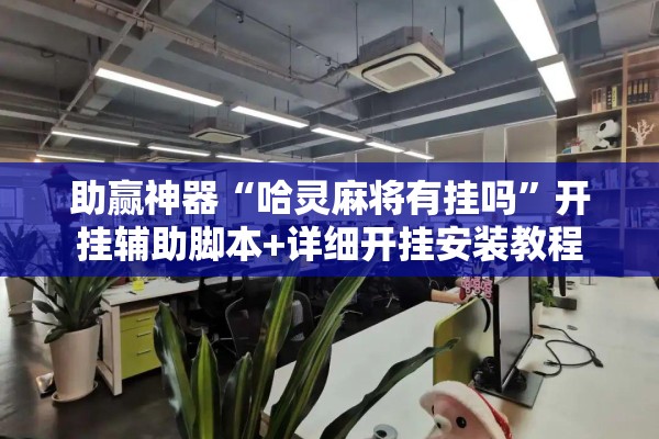 助赢神器“哈灵麻将有挂吗	”开挂辅助脚本+详细开挂安装教程