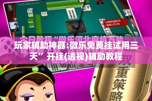 玩家辅助神器:微乐免费挂试用三天	”开挂(透视)辅助教程