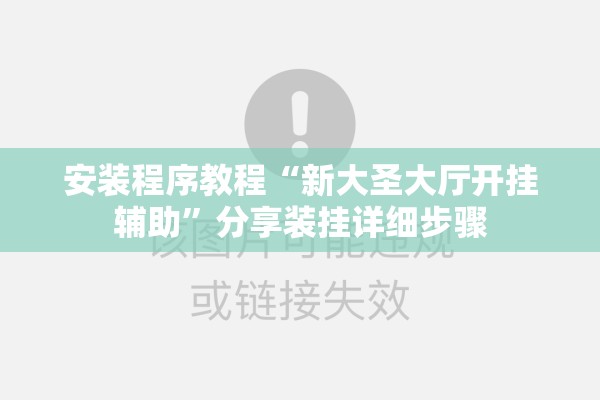安装程序教程“新大圣大厅开挂辅助”分享装挂详细步骤