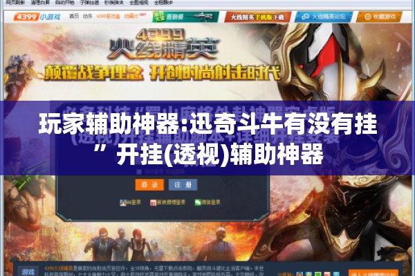 玩家辅助神器:迅奇斗牛有没有挂”开挂(透视)辅助神器
