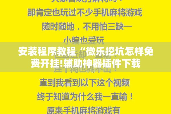 安装程序教程“微乐挖坑怎样免费开挂!辅助神器插件下载 安装程序教程“微乐挖坑怎样免费开挂!辅助神器插件下载