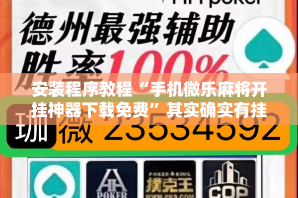 安装程序教程“手机微乐麻将开挂神器下载免费”其实确实有挂
