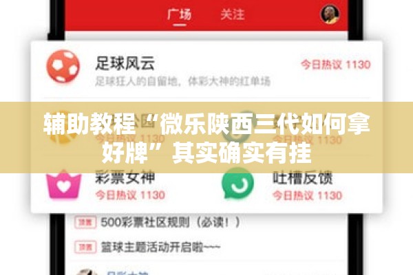 辅助教程“微乐陕西三代如何拿好牌	”其实确实有挂