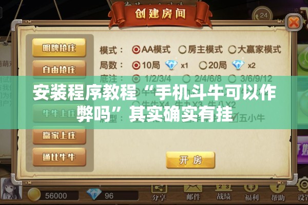 安装程序教程“手机斗牛可以作弊吗”其实确实有挂