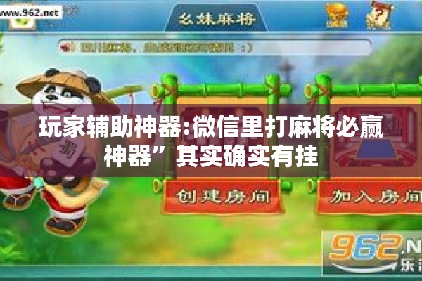 玩家辅助神器:微信里打麻将必赢神器”其实确实有挂