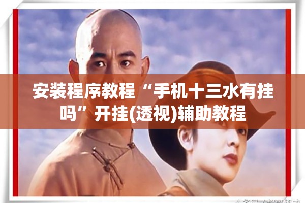 安装程序教程“手机十三水有挂吗”开挂(透视)辅助教程