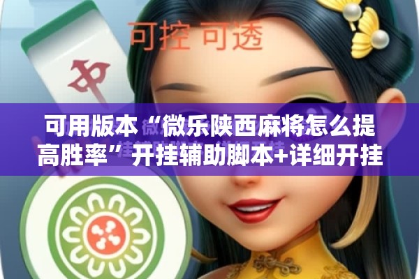 可用版本“微乐陕西麻将怎么提高胜率	”开挂辅助脚本+详细开挂安装教程