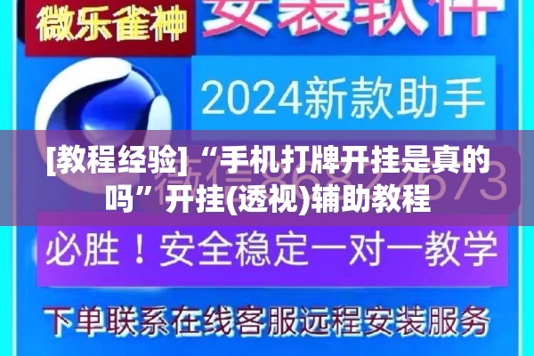 [教程经验]“手机打牌开挂是真的吗”开挂(透视)辅助教程
